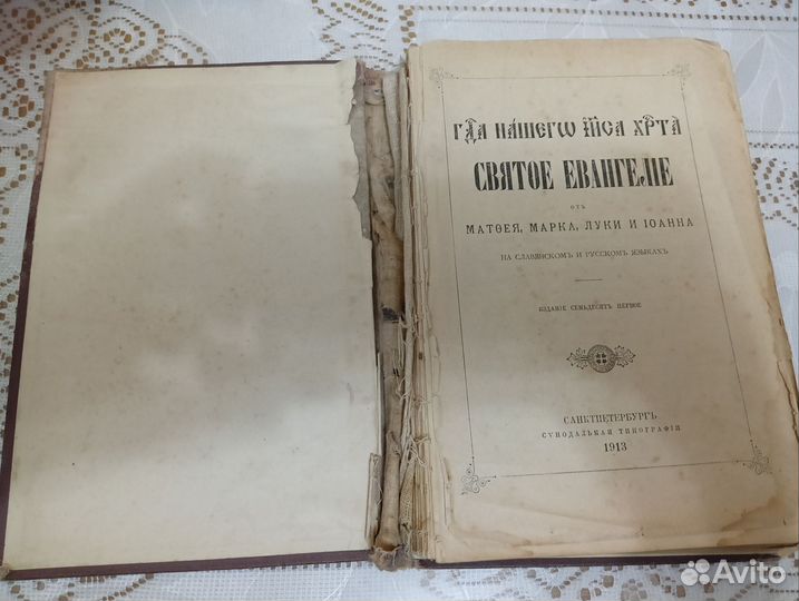 Святое Евангелие