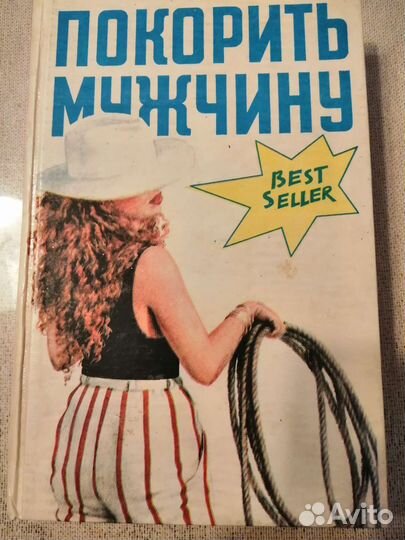 Книга Как покорить мужчину