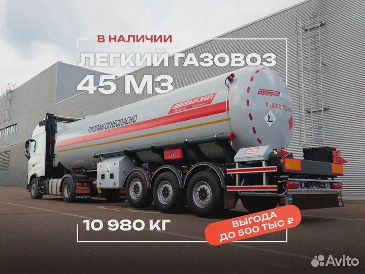 Полуприцеп газовоз Auflieger Газовоз, 2024