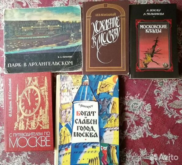 Книги о Москве и Подмосковье, путеводители