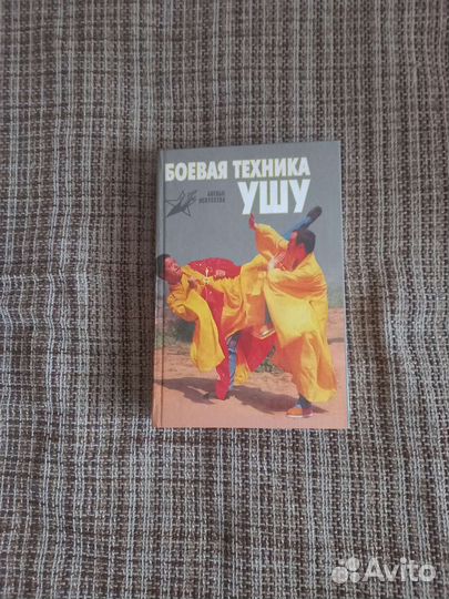 «Боевая техника ушу» Березнюк С., Лю Ваньи