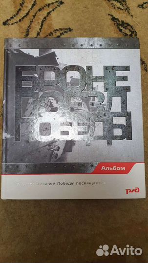 Подарочная книга Броневые поезда Победы. ржд.Новая