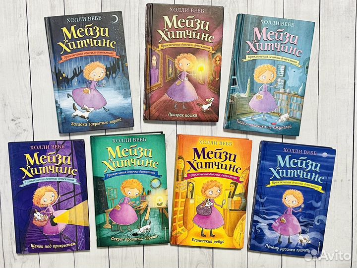 Мейзи Хитчинс. Приключения девочки-детектива