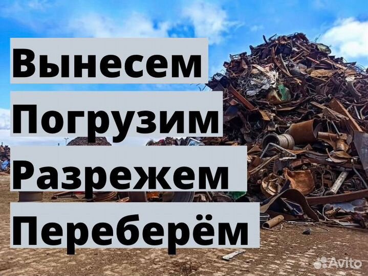 Вывоз металлолома