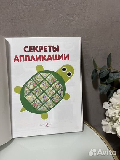 Секреты аппликации Воскобойник Наталья