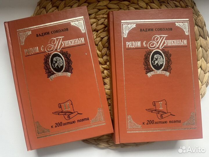Рядом с Пушкиным. В. Соколов 2 тома