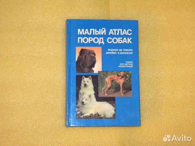 Малый атлас пород собак