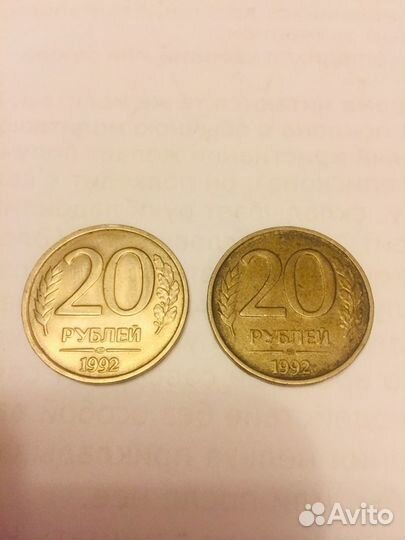 Монеты 20р 1992г