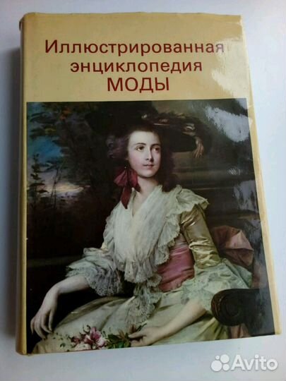 Книга,Иллюстрированная энциклопедия моды