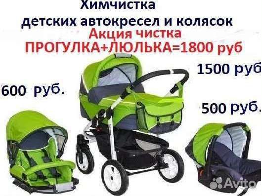 Химчистка колясок