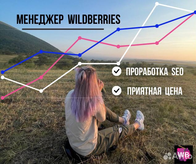 Продвижение Wildberries создание карточек