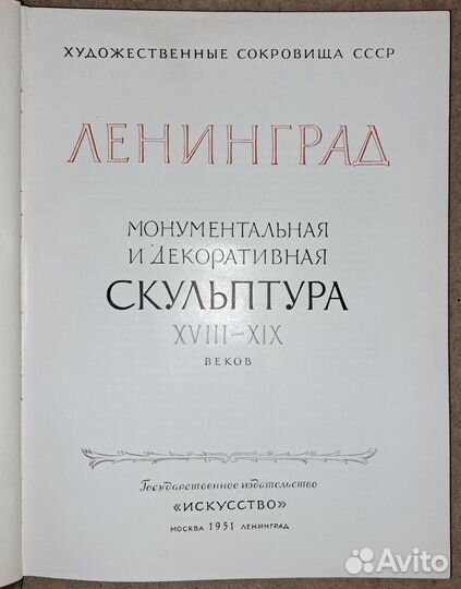 Ленинград. Монументальная, декоративная скульптура