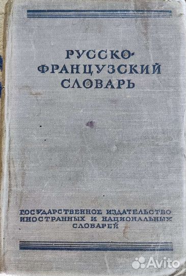 Словари французкие и английский