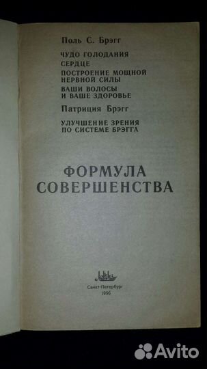 Поль Брегг Формула совершенства 1996 г