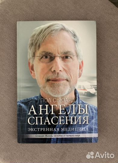 Книга «ангелы спасения»