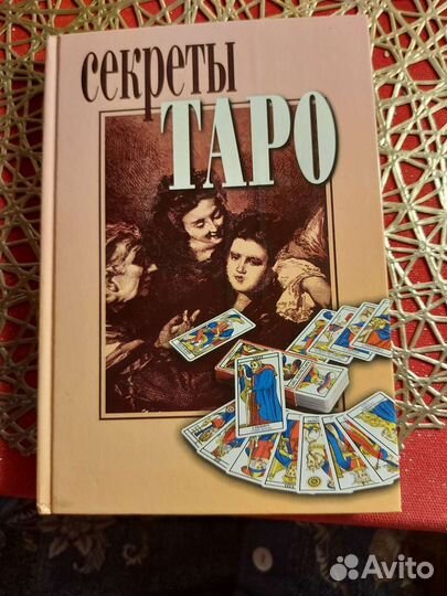 Книга Секреты таро