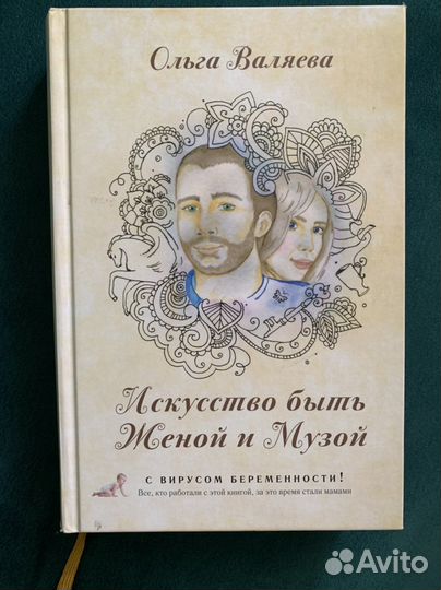 Книга «Искусство быть женой и музой»