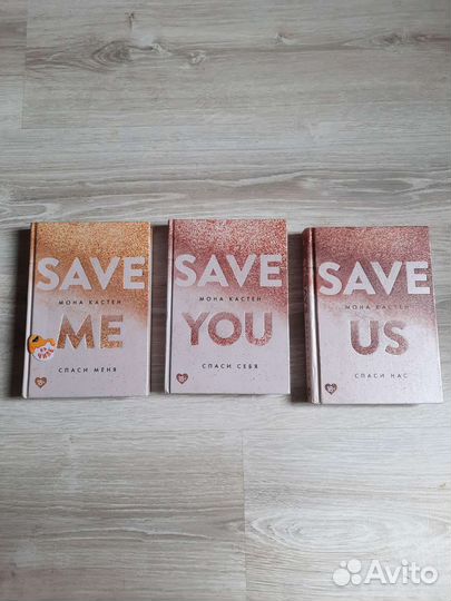 Книги Мона Кастен Спаси меня