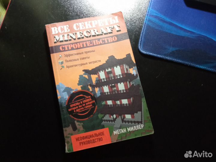 Книга по Minecraft Всё секреты строительства