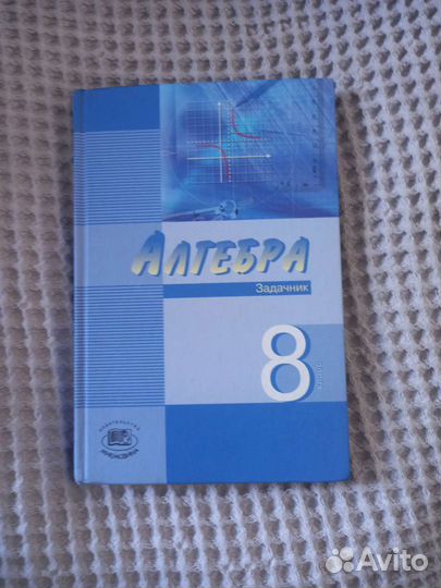 Алгебра, 8 класс. учебник и задачник