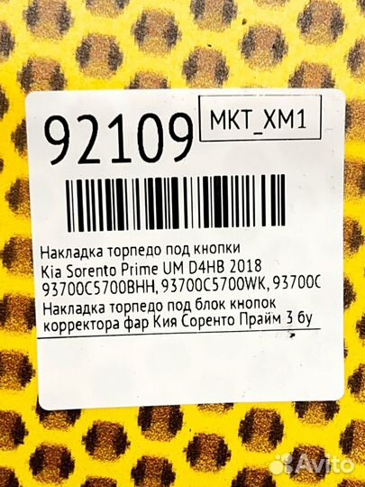 Накладка торпедо под кнопки Kia Sorento Prime UM