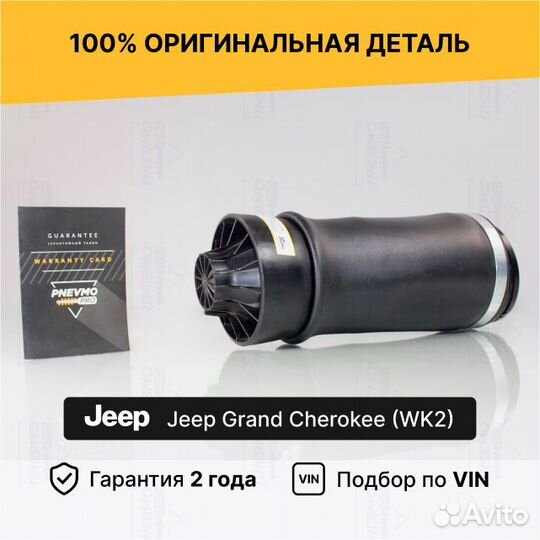 Пневмобаллон для Jeep Grand Cherokee WK2 рестайл
