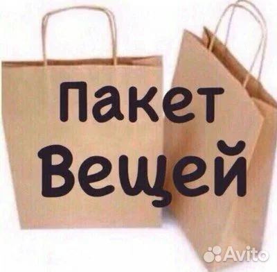 Вещи пакетом на мужчину
