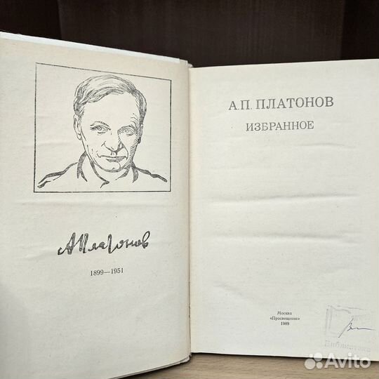 А. Платонов избранное