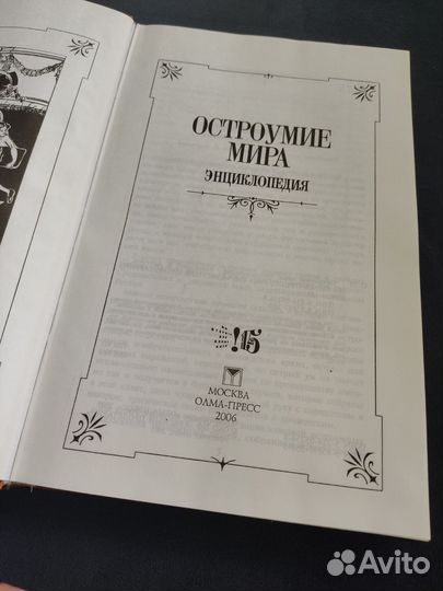 Энциклопедия Остроумие мира