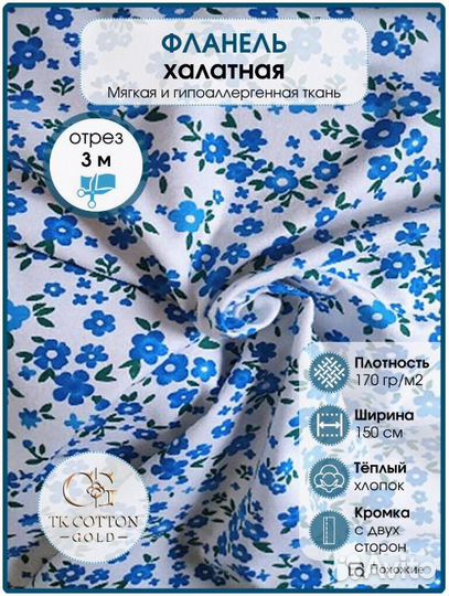 Фланель, Голубые цветы, 150 см*170 гр, отрез 3м