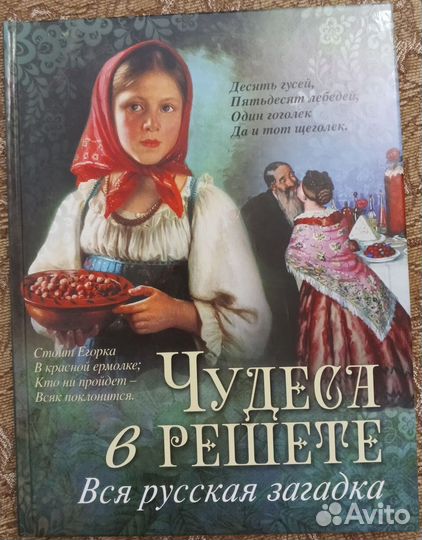 Чудеса в решете. Вся русская загадка. Подар. издан