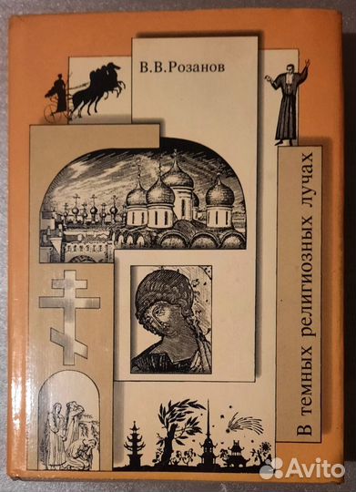 Мысли о литературе. Василий Розанов