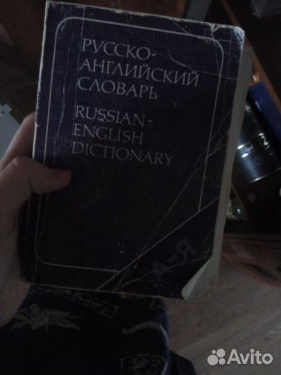 Словари англо-русск, русск-англ. разные, 5 шт