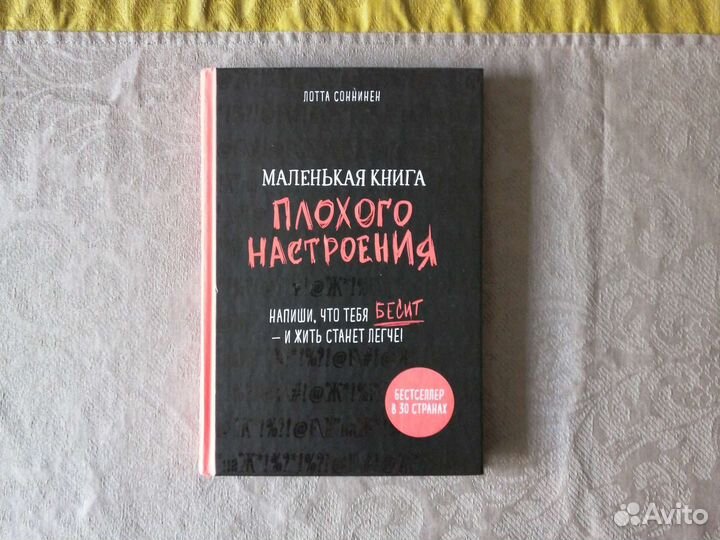 Маленькая книга плохого настроения