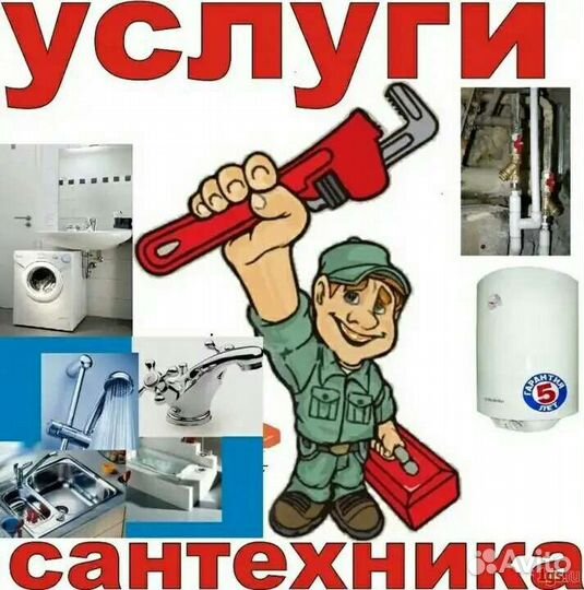 Услуги сантехника отопление, водоснабжения