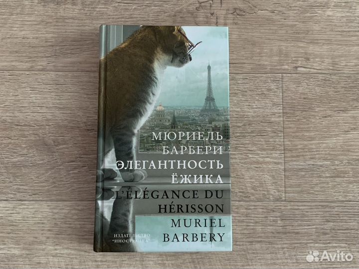 Мюриель Барбери «Элегантность ежика»