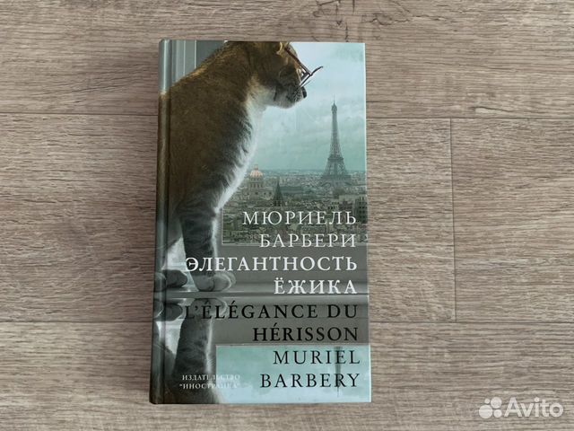 Мюриель Барбери «Элегантность ежика»