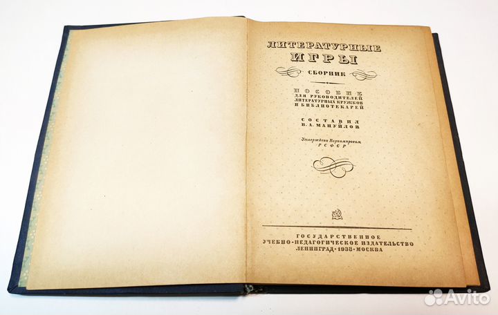 Литературные игры. Сборник. 1938 год