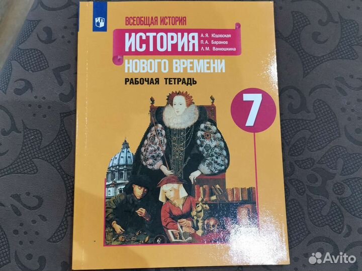 Рабочая тетрадь История нового времени 7 класс