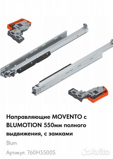 Направляющие Blum movento с blumotion 550мм