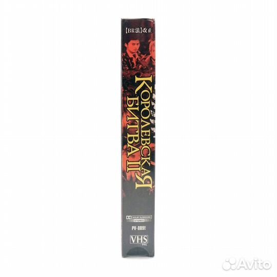 Королевская Битва 2 (VHS)