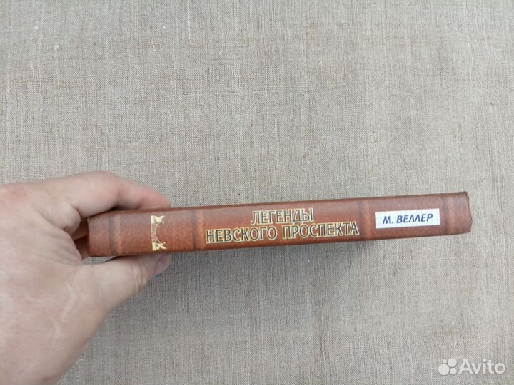 М. Веллер. Легенды Невского проспекта. 2008 год