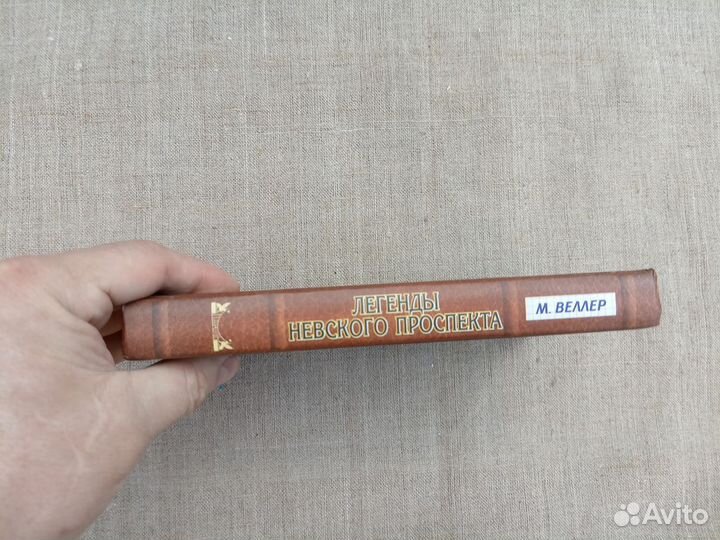 М. Веллер. Легенды Невского проспекта. 2008 год