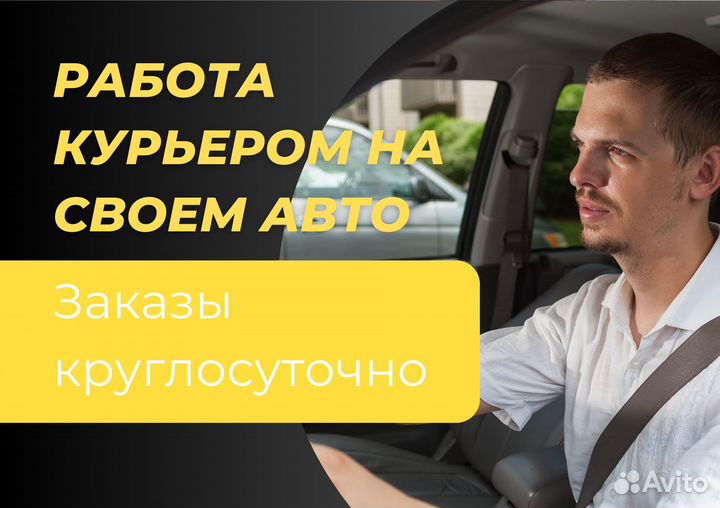 Водитель курьер со своим авто