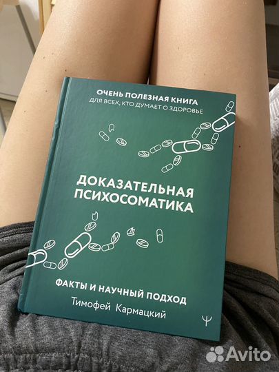 Доказательная психосоматика