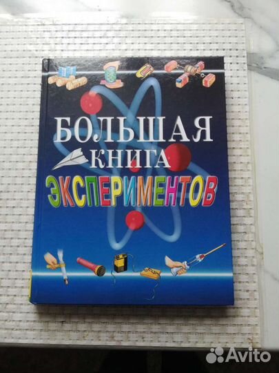 Познавательные энциклопедии экспериментов