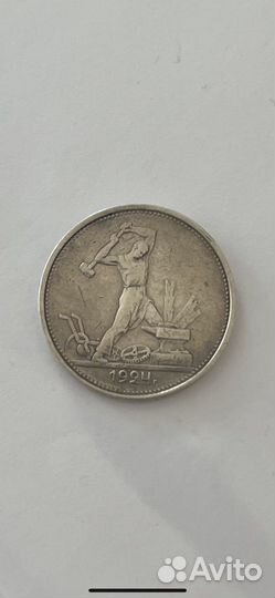 Один полтинник 1924 года