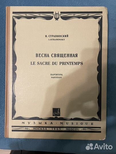 Стравинский. Весна священная. Партитура