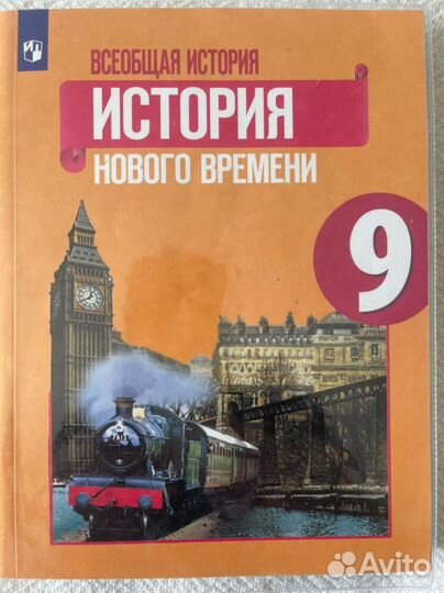 Всеобщая история нового времени 9 класс