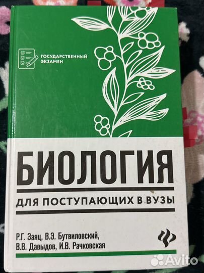 Р.Г. Зайцев, биология доч поступающих в вузы